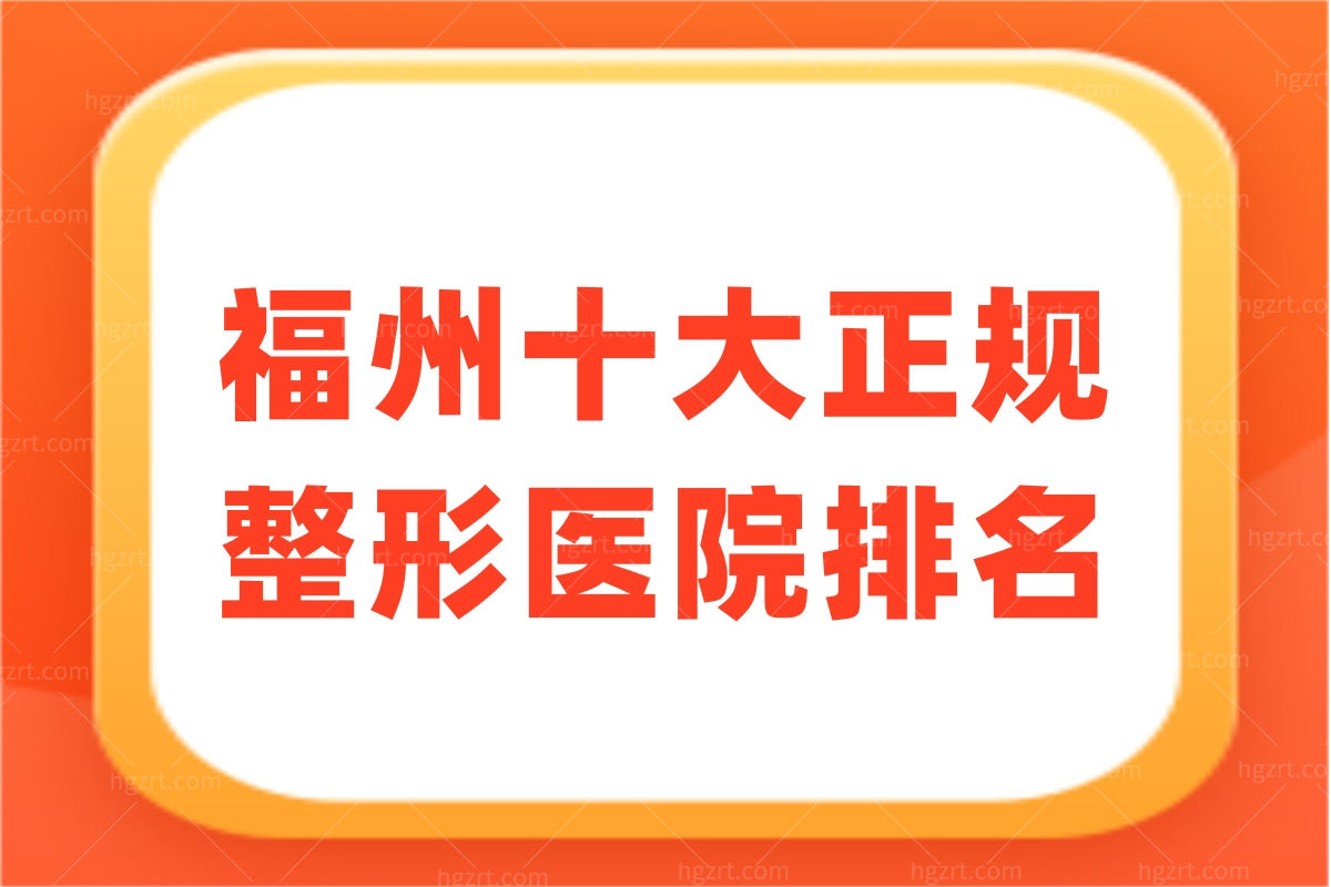 公布福州十大正规整形医院排名？速看福州整形哪家好？