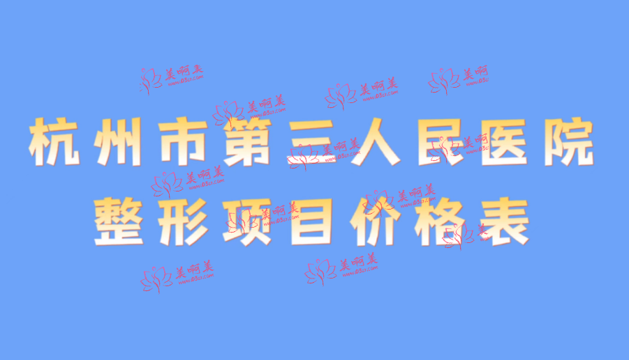 杭州市第三人民医院整形项目价格表