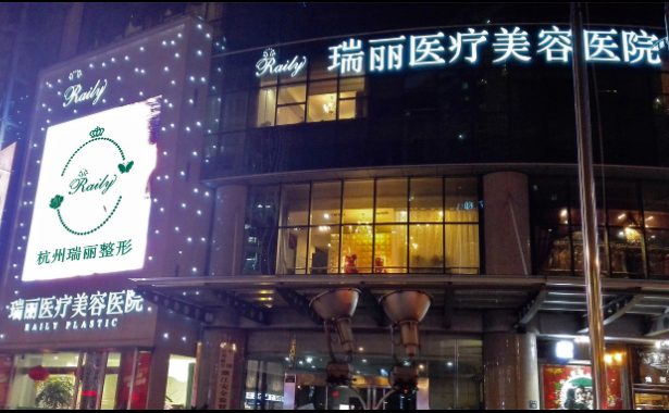 杭州瑞丽整形医院收费表来袭！眼鼻胸·热门项目收费一览！价格很亲民