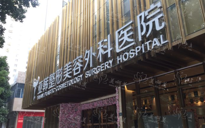 武汉亚韩整形医院收费价格表全网公开：磨骨17800|隆胸14600|吸脂3200元起等