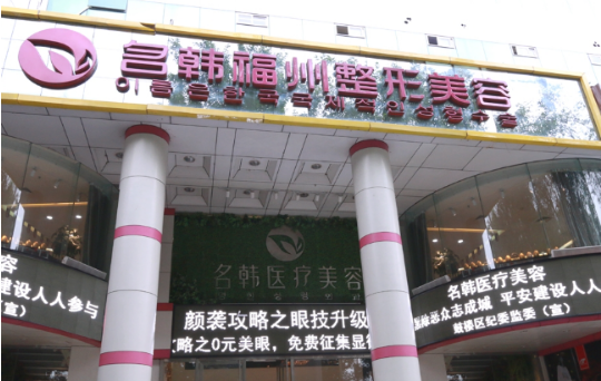 福州名韩医疗美容医院项目收费如何？贵不贵？实力强悍，性价比高！