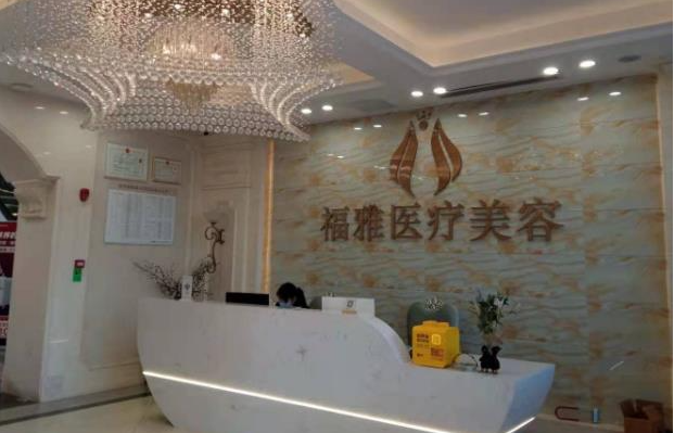 深圳福雅整形医院收费贵吗?医院资质、价格参考表齐公开!