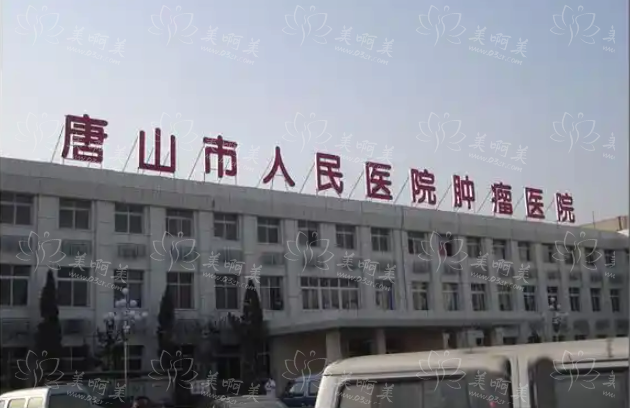 唐山地区美容整形收费情况是怎样的？精选五家人气医院价格参考曝光！