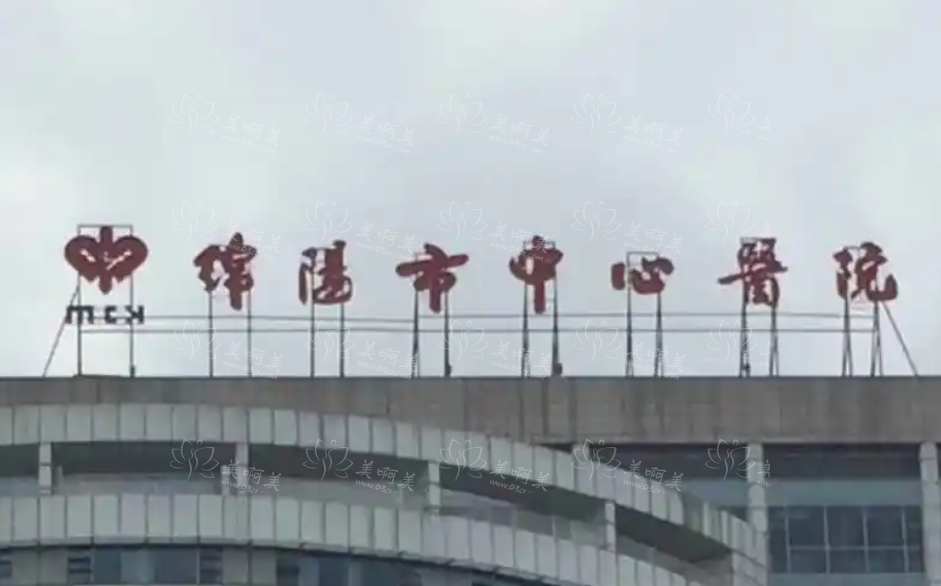 绵阳市整形医院哪家收费性价比更高？分享五家口碑医院收费参考！